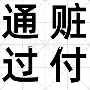 通赃过付