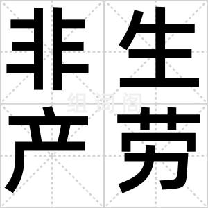 非生产劳动