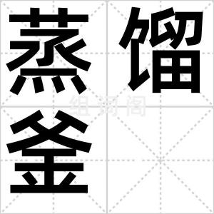 蒸馏釜