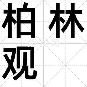 柏林观