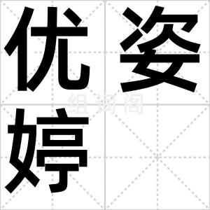 优姿婷