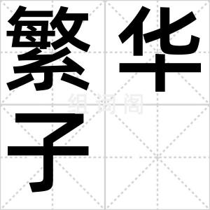 繁华子