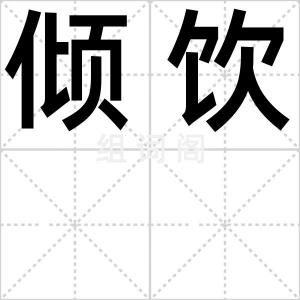 倾饮