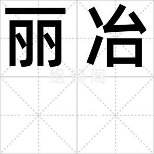 丽冶
