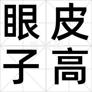 眼皮子高