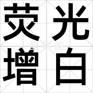 荧光增白剂