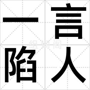 一言陷人