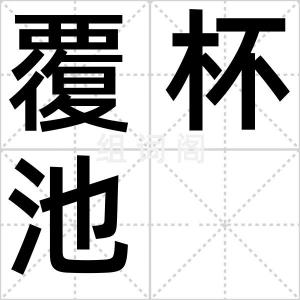 覆杯池