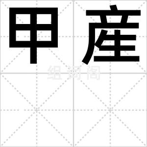甲産