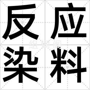 反应染料