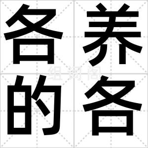 各养的各疼
