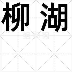 柳湖