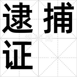 逮捕证