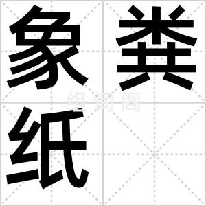 象粪纸