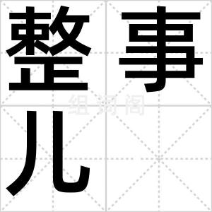 整事儿