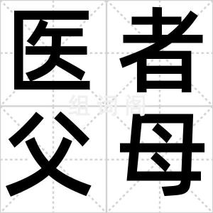 医者父母心
