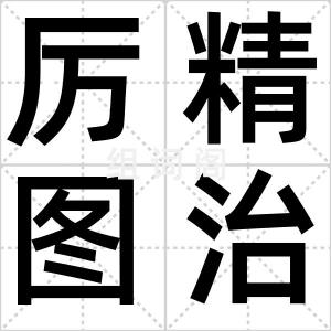 厉精图治