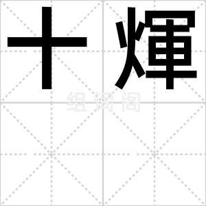 十煇