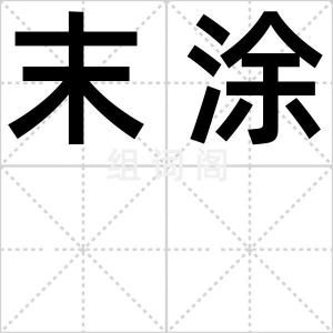 末涂