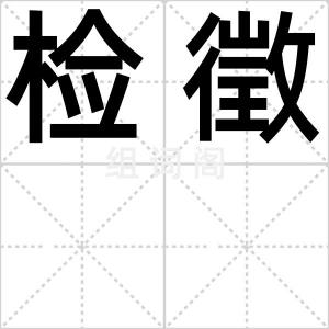 检徵