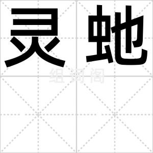 灵虵