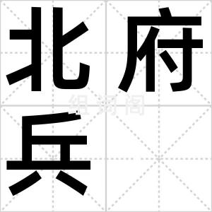 北府兵