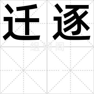 迁逐