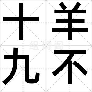 十羊九不全