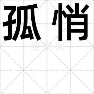 孤悄