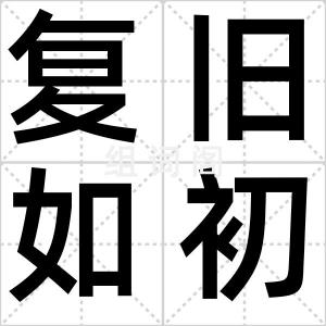 复旧如初
