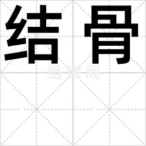 结骨