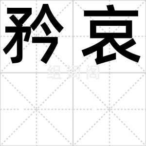 矜哀