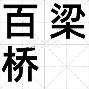 百梁桥