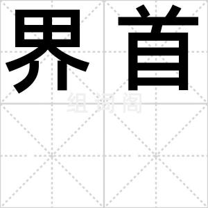界首