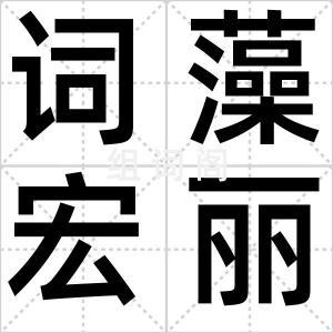 词藻宏丽科