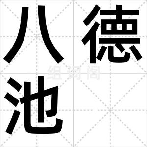 八德池