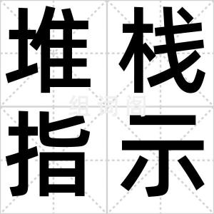 堆栈指示器