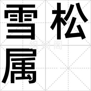 雪松属