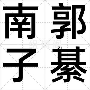 南郭子綦