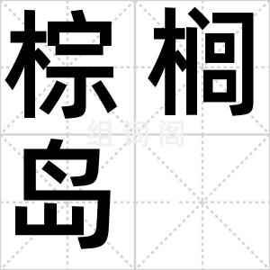 棕榈岛