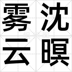 雾沈云暝