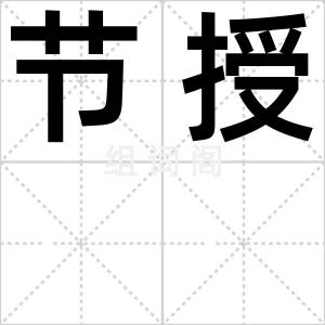 节授
