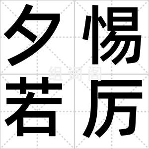 夕惕若厉