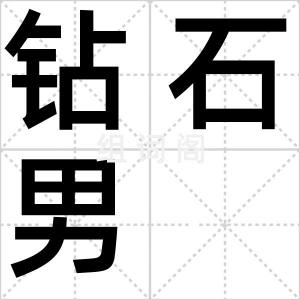 钻石男