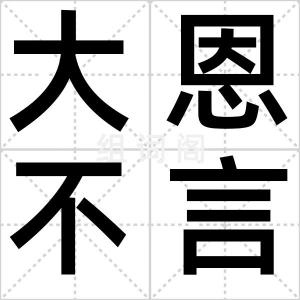 大恩不言谢