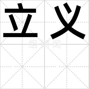 立义