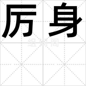厉身
