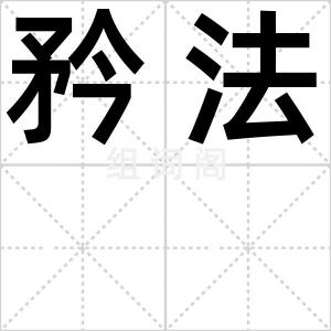 矜法