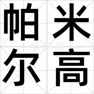 帕米尔高原