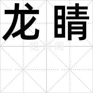 龙睛